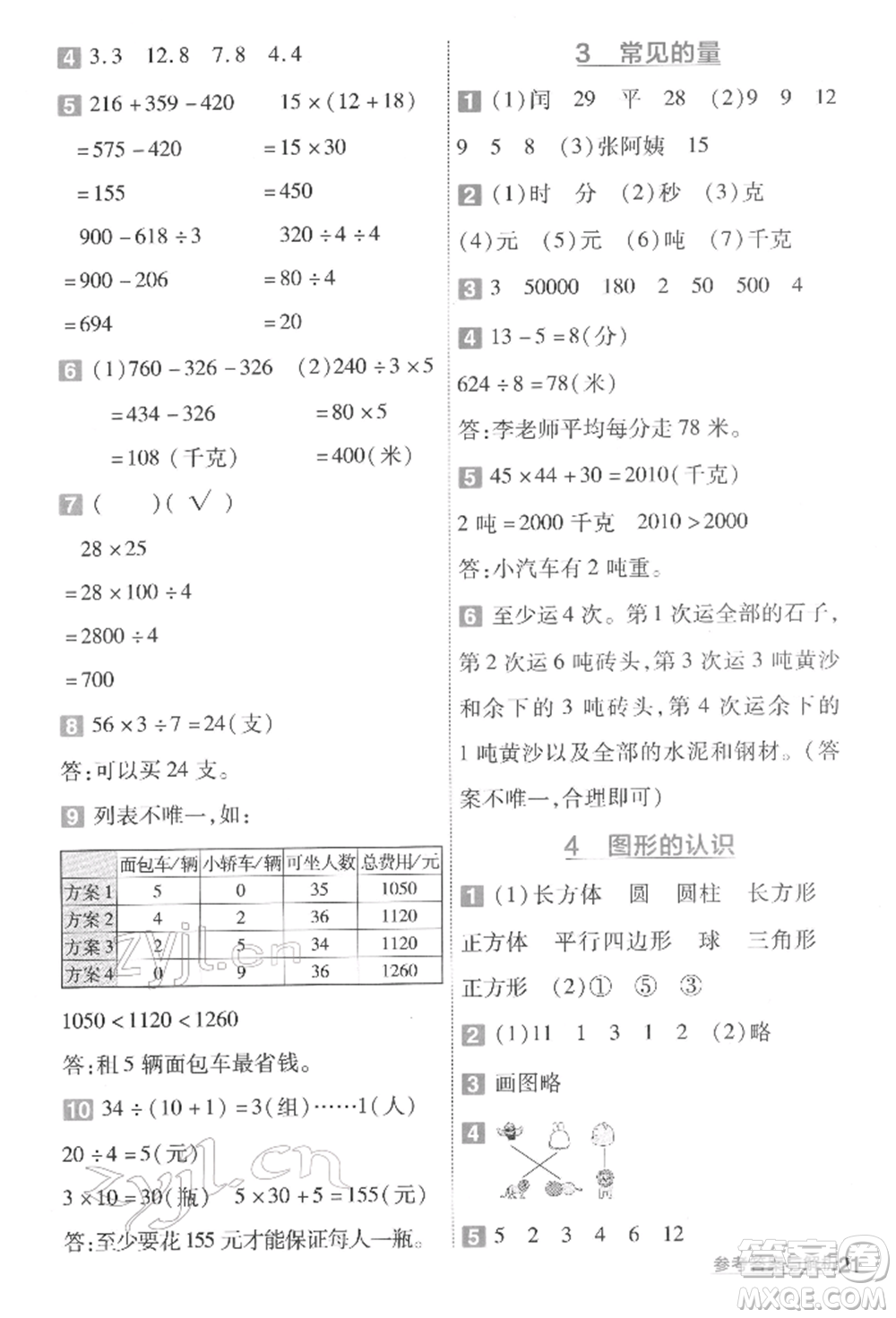 南京師范大學(xué)出版社2022一遍過三年級數(shù)學(xué)下冊北師大版參考答案