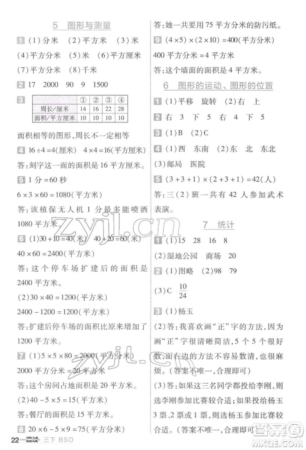 南京師范大學(xué)出版社2022一遍過三年級數(shù)學(xué)下冊北師大版參考答案