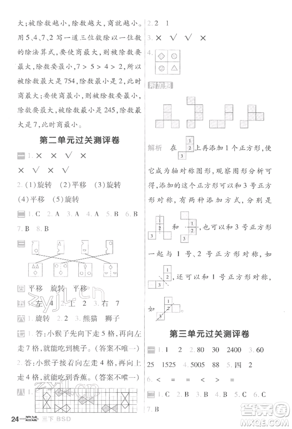 南京師范大學(xué)出版社2022一遍過三年級數(shù)學(xué)下冊北師大版參考答案