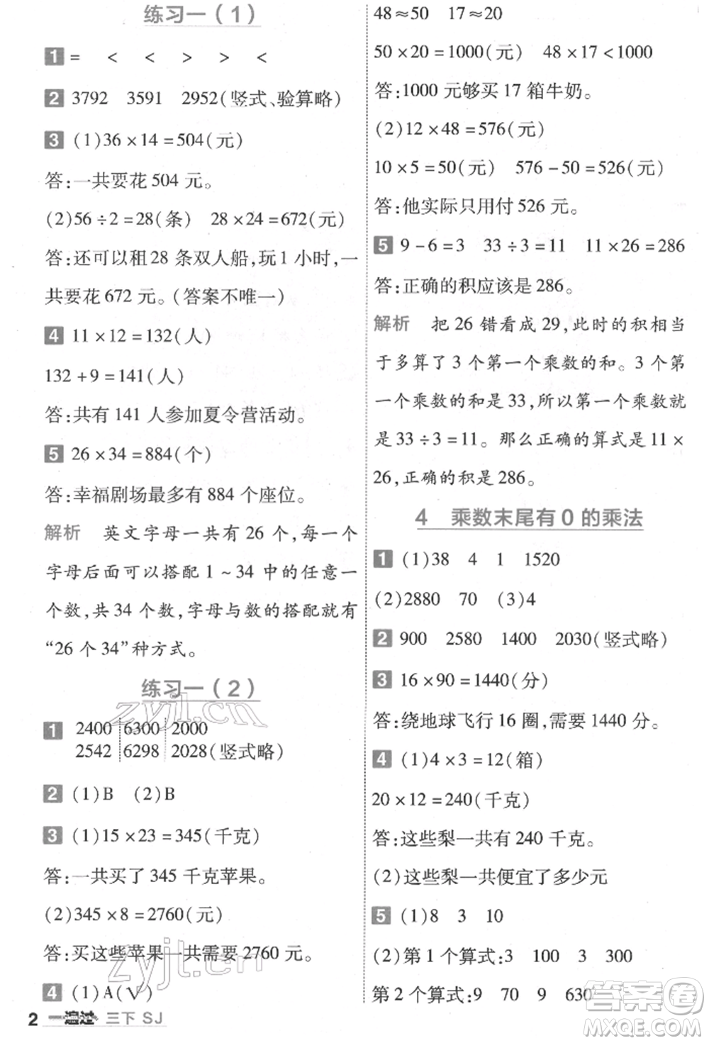 南京師范大學(xué)出版社2022一遍過(guò)三年級(jí)數(shù)學(xué)下冊(cè)蘇教版參考答案