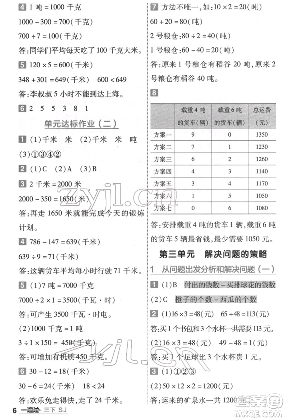 南京師范大學(xué)出版社2022一遍過(guò)三年級(jí)數(shù)學(xué)下冊(cè)蘇教版參考答案