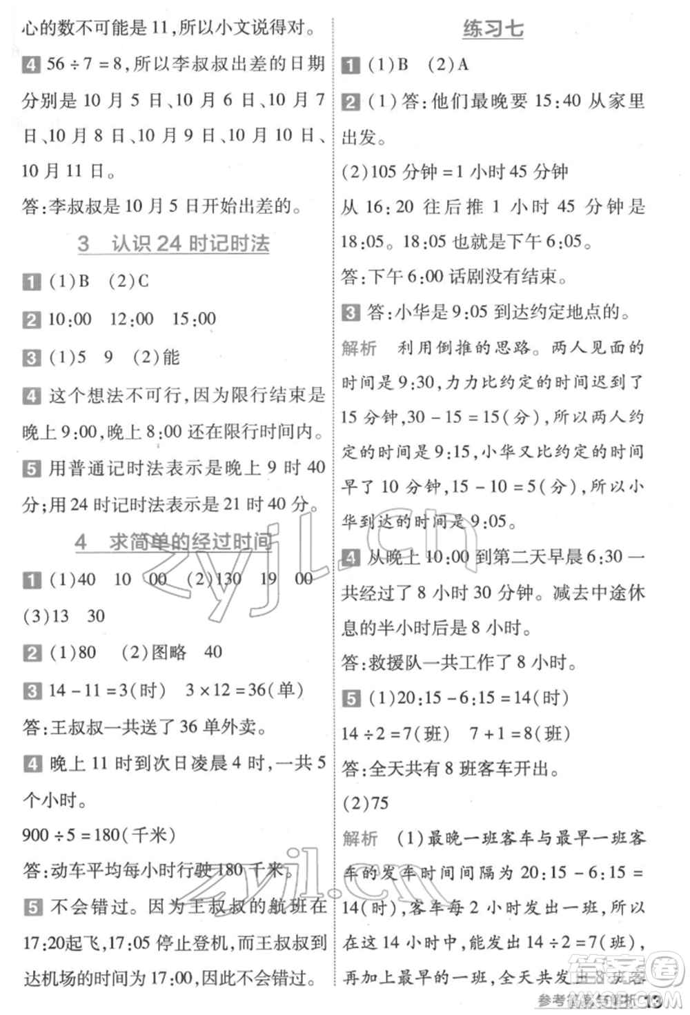 南京師范大學(xué)出版社2022一遍過(guò)三年級(jí)數(shù)學(xué)下冊(cè)蘇教版參考答案