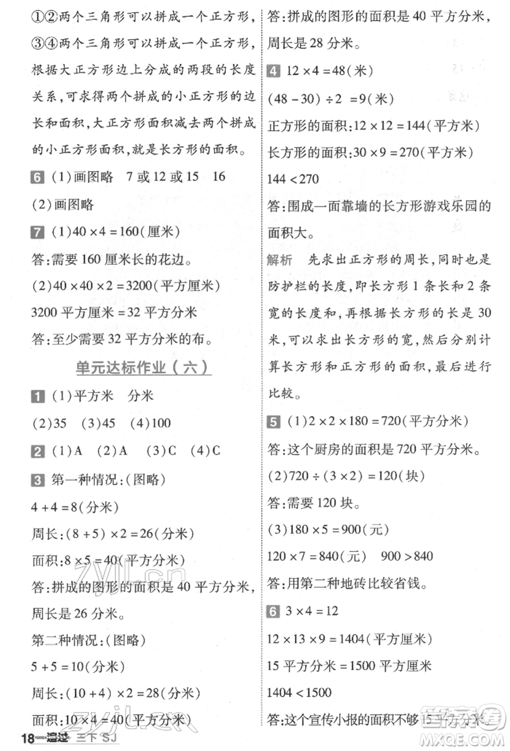 南京師范大學(xué)出版社2022一遍過(guò)三年級(jí)數(shù)學(xué)下冊(cè)蘇教版參考答案