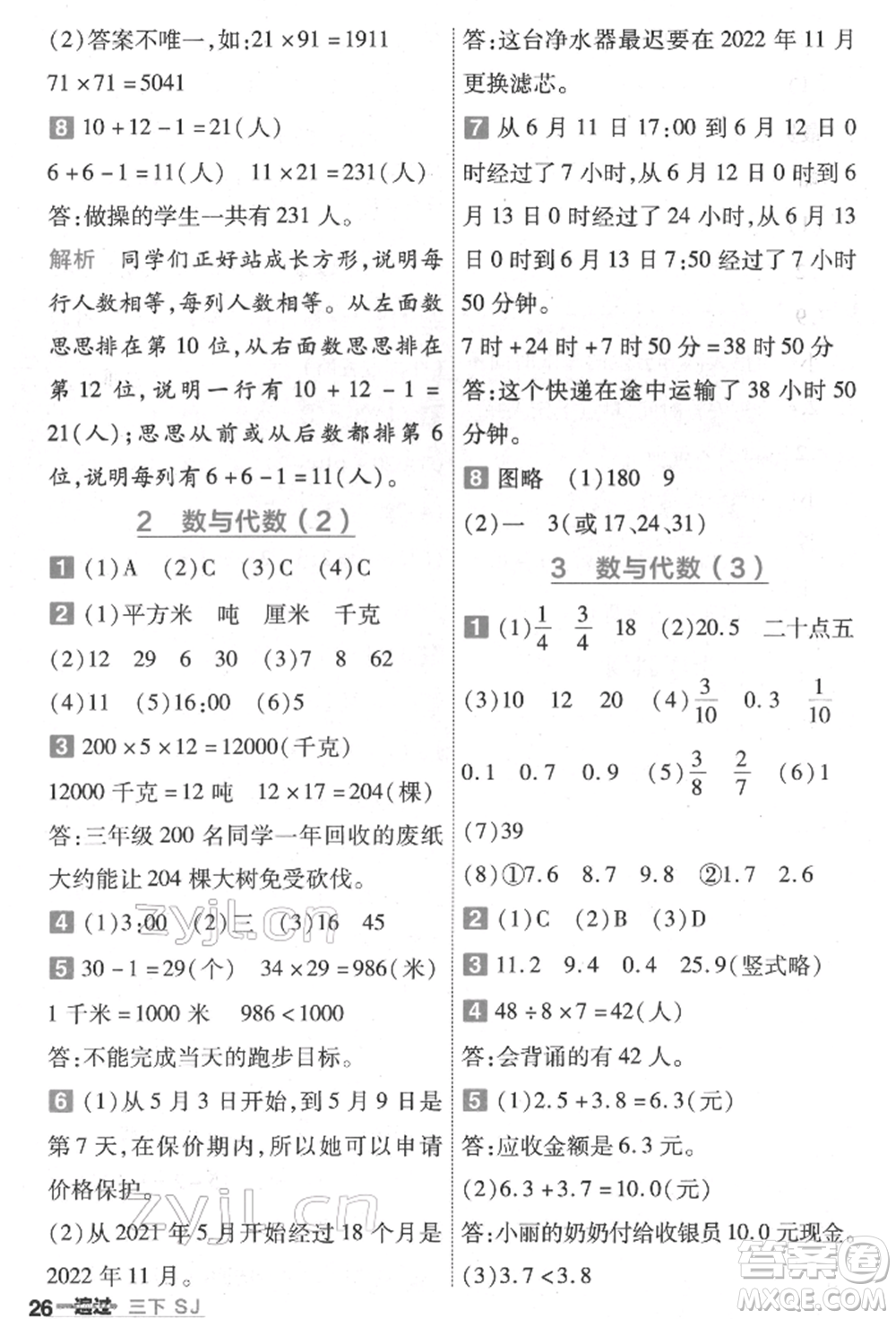 南京師范大學(xué)出版社2022一遍過(guò)三年級(jí)數(shù)學(xué)下冊(cè)蘇教版參考答案