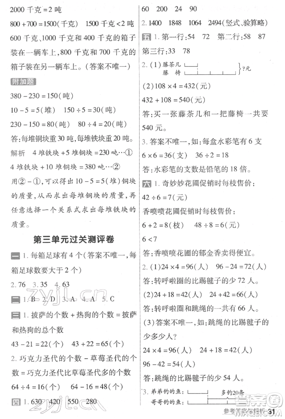 南京師范大學(xué)出版社2022一遍過(guò)三年級(jí)數(shù)學(xué)下冊(cè)蘇教版參考答案