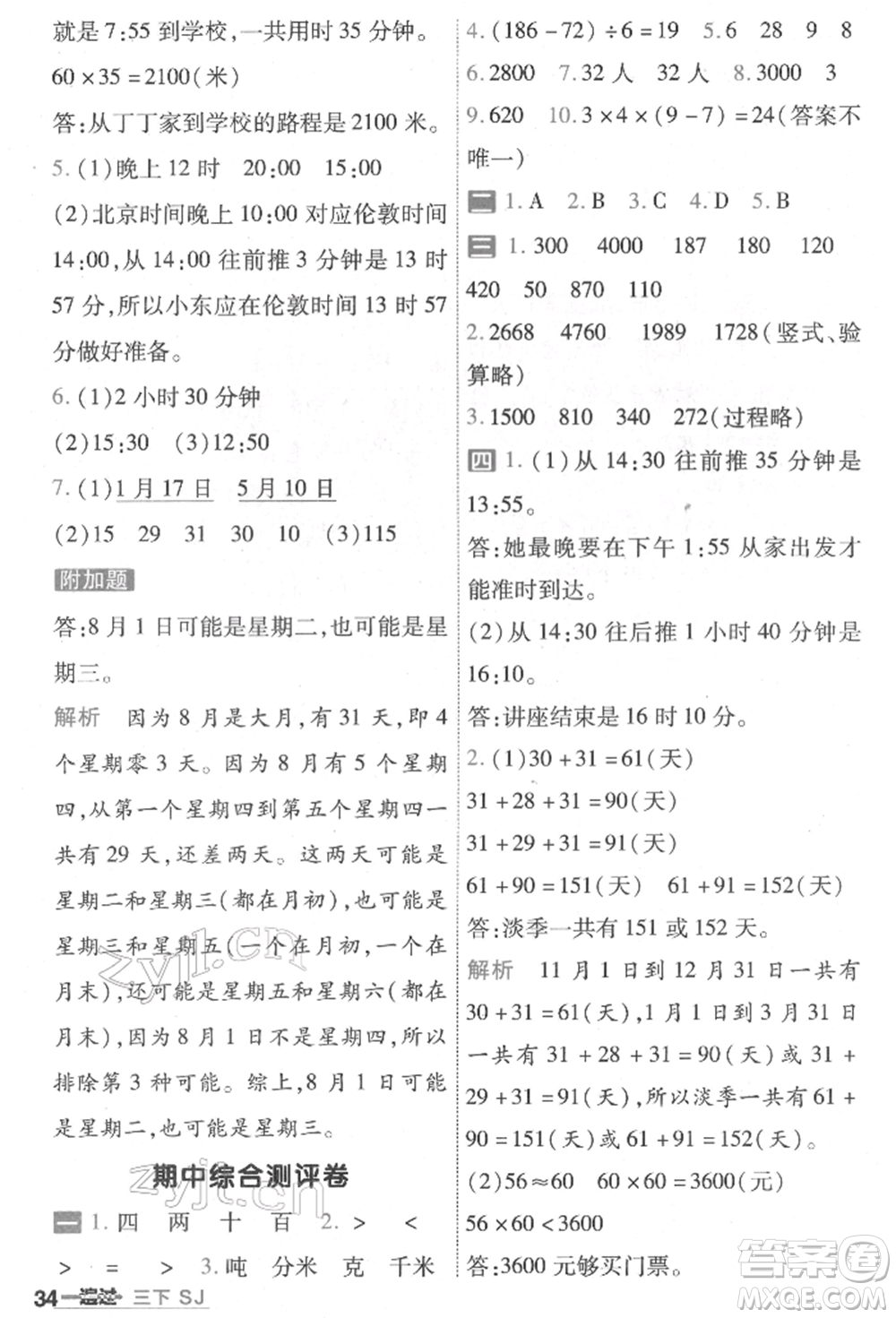 南京師范大學(xué)出版社2022一遍過(guò)三年級(jí)數(shù)學(xué)下冊(cè)蘇教版參考答案