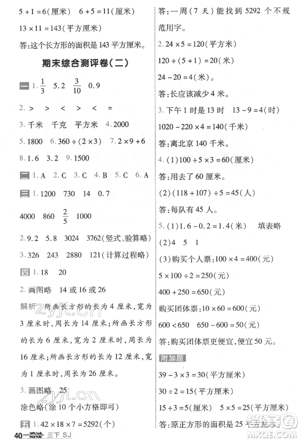 南京師范大學(xué)出版社2022一遍過(guò)三年級(jí)數(shù)學(xué)下冊(cè)蘇教版參考答案