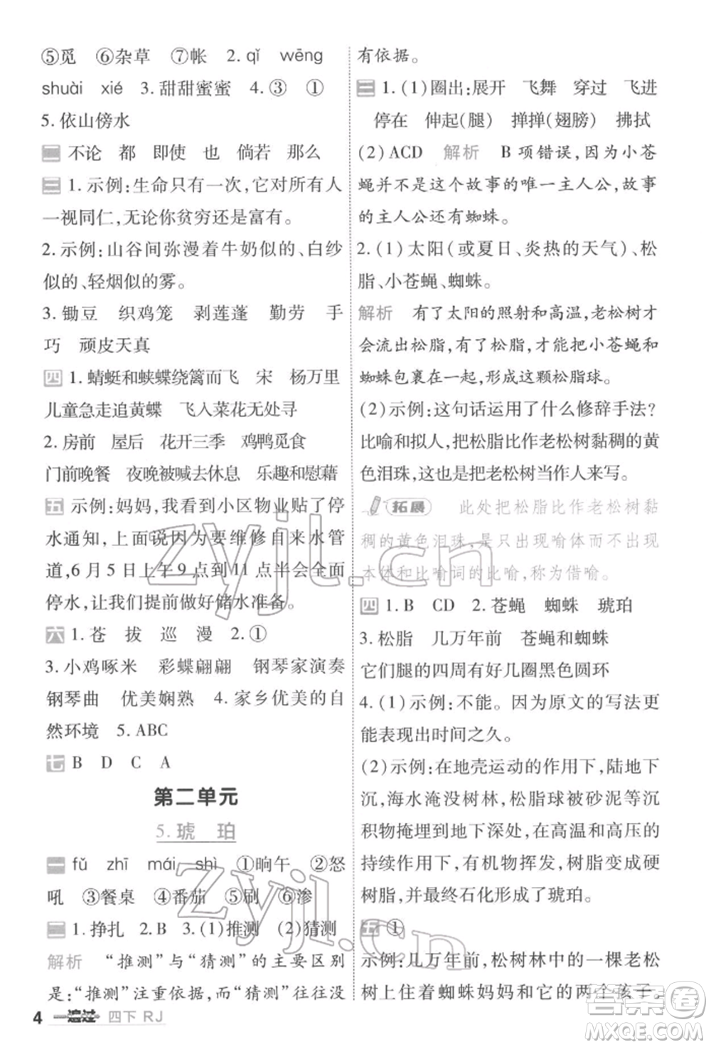 南京師范大學(xué)出版社2022一遍過(guò)四年級(jí)語(yǔ)文下冊(cè)人教版參考答案