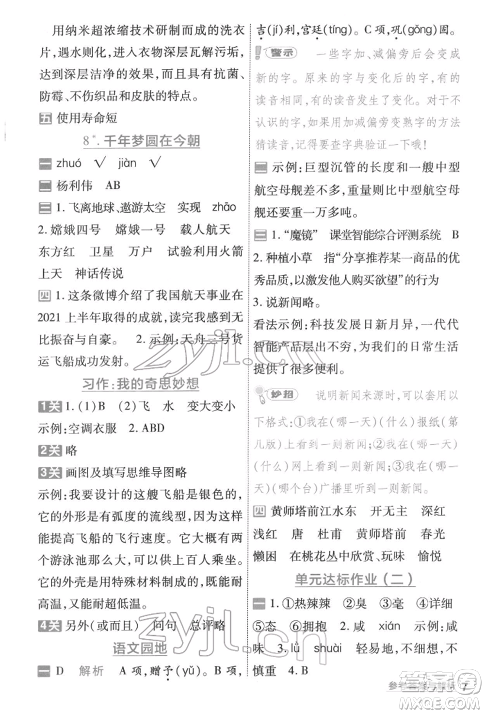 南京師范大學(xué)出版社2022一遍過(guò)四年級(jí)語(yǔ)文下冊(cè)人教版參考答案