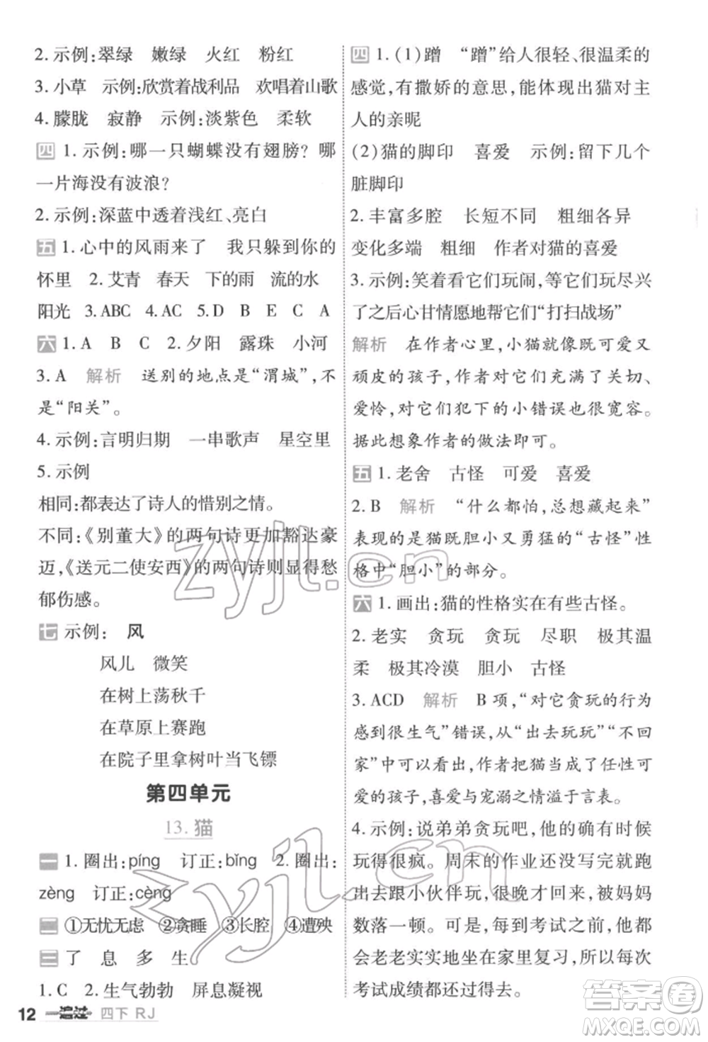 南京師范大學(xué)出版社2022一遍過(guò)四年級(jí)語(yǔ)文下冊(cè)人教版參考答案