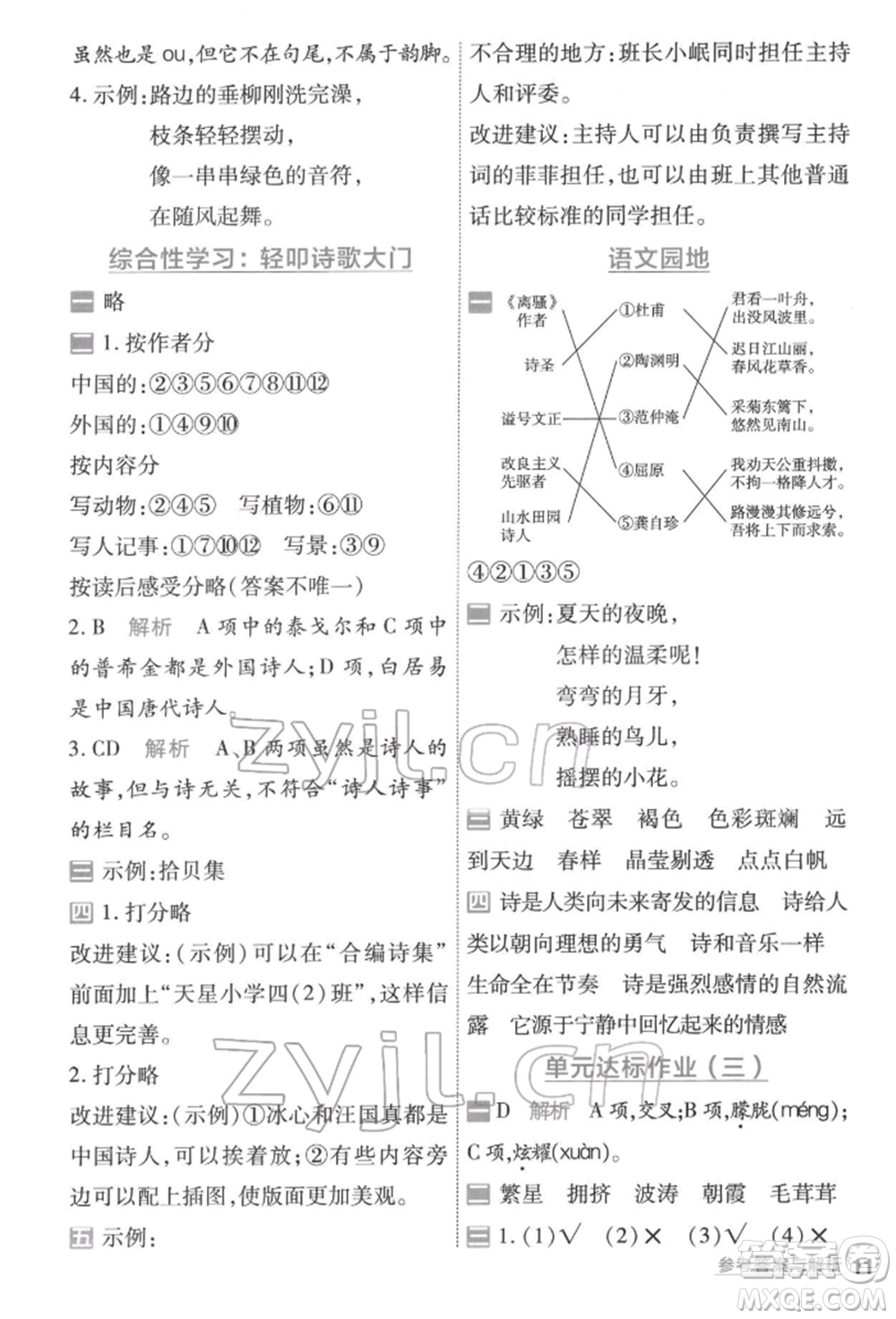 南京師范大學(xué)出版社2022一遍過(guò)四年級(jí)語(yǔ)文下冊(cè)人教版參考答案