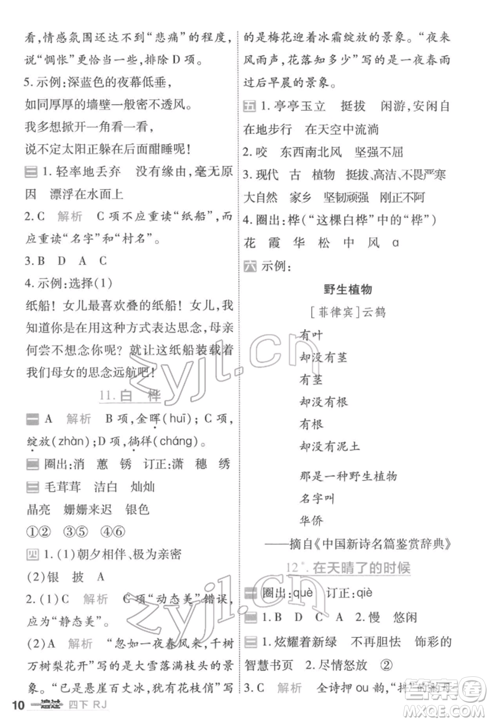 南京師范大學(xué)出版社2022一遍過(guò)四年級(jí)語(yǔ)文下冊(cè)人教版參考答案