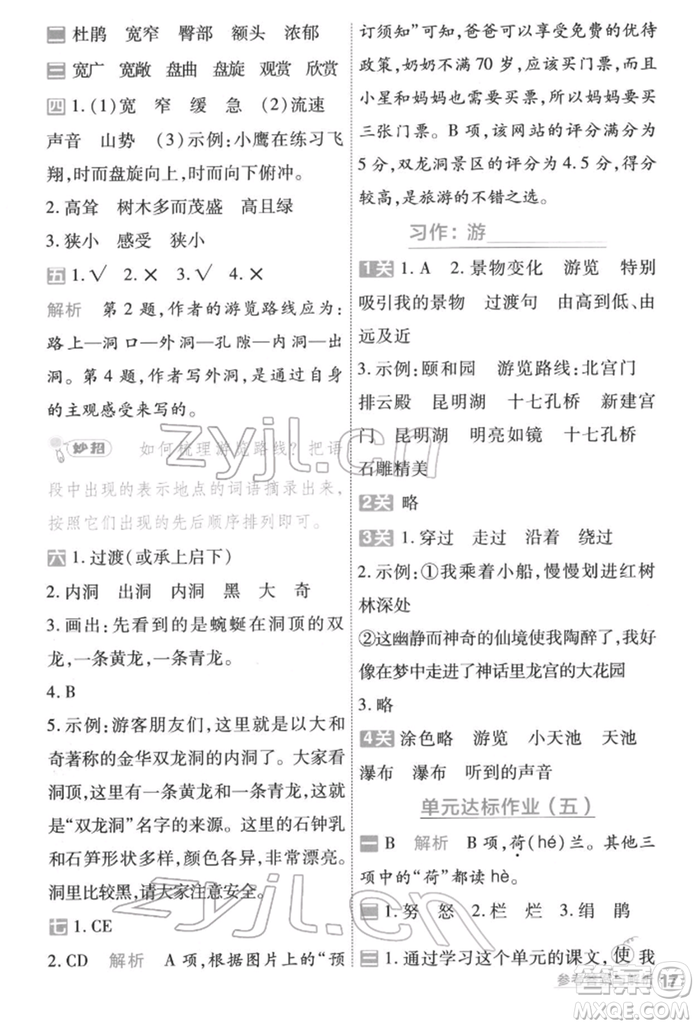 南京師范大學(xué)出版社2022一遍過(guò)四年級(jí)語(yǔ)文下冊(cè)人教版參考答案