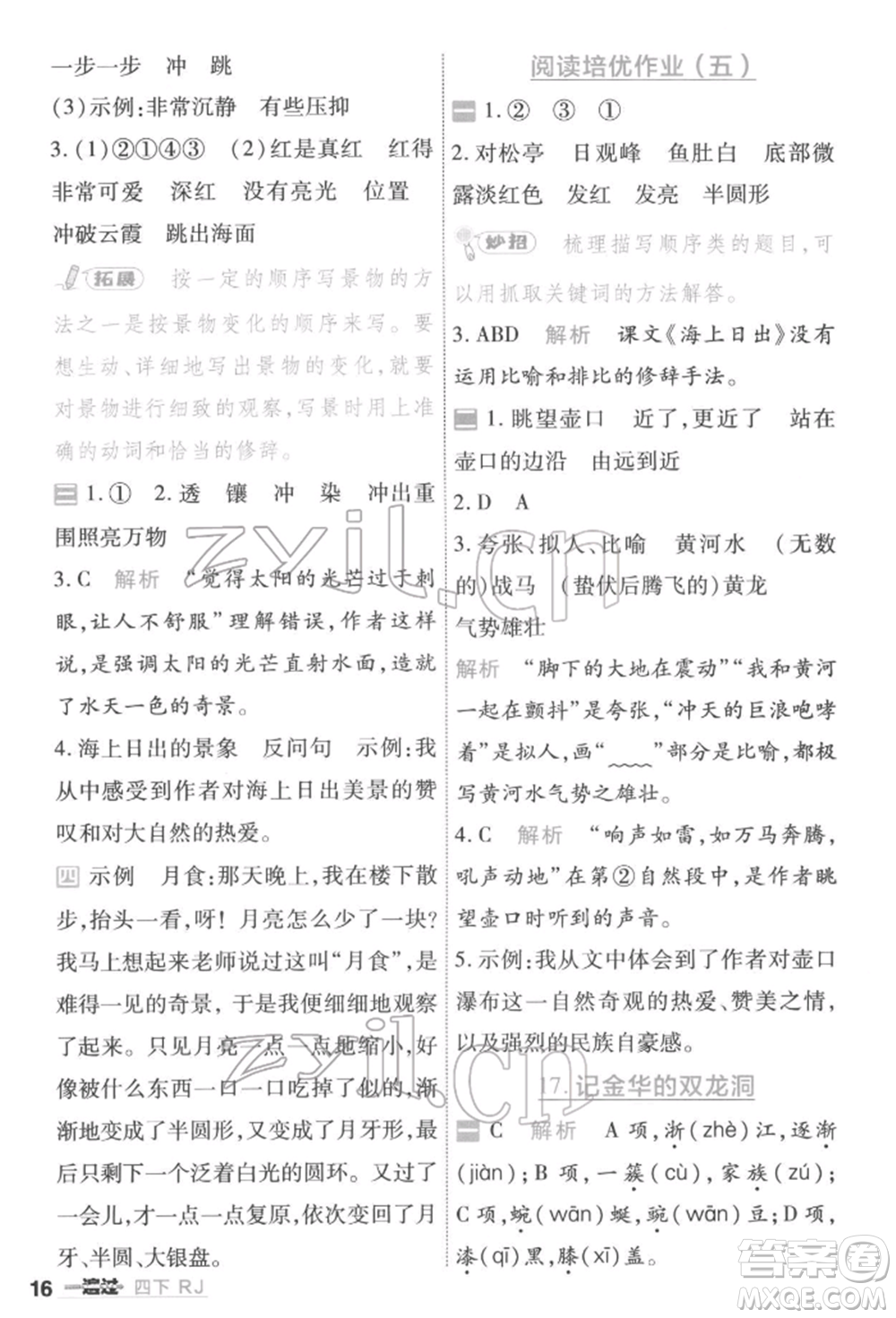 南京師范大學(xué)出版社2022一遍過(guò)四年級(jí)語(yǔ)文下冊(cè)人教版參考答案