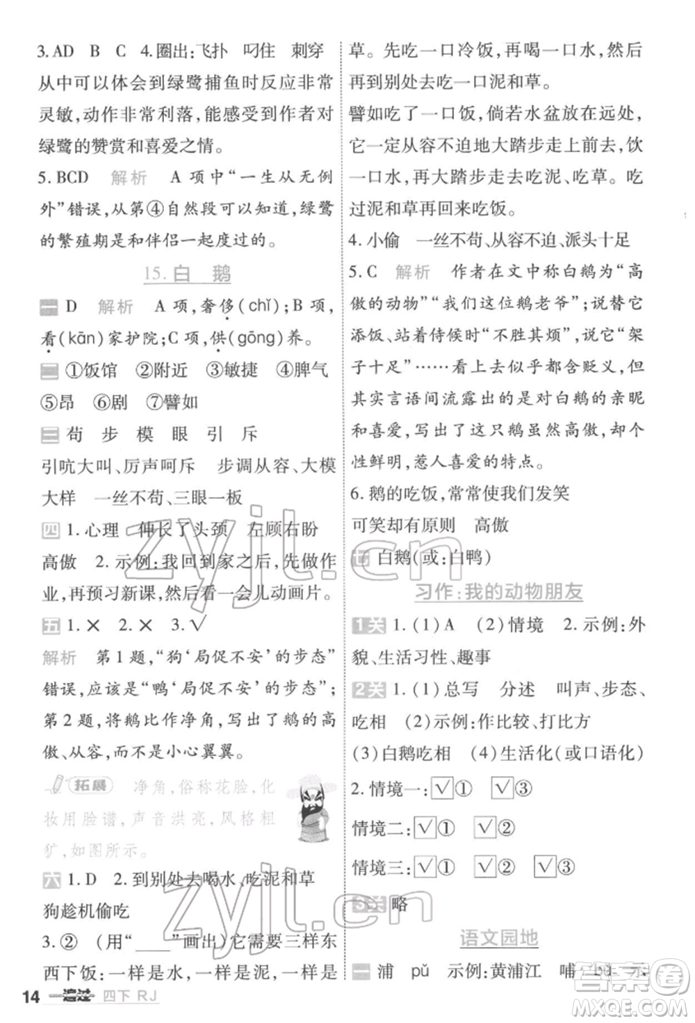 南京師范大學(xué)出版社2022一遍過(guò)四年級(jí)語(yǔ)文下冊(cè)人教版參考答案