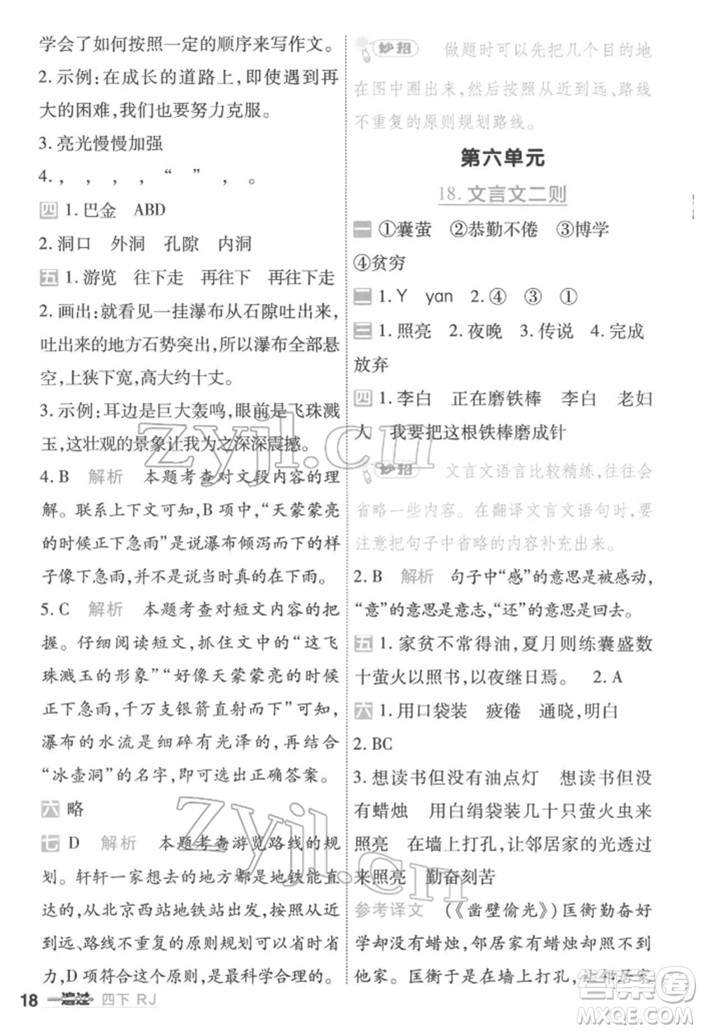 南京師范大學(xué)出版社2022一遍過(guò)四年級(jí)語(yǔ)文下冊(cè)人教版參考答案