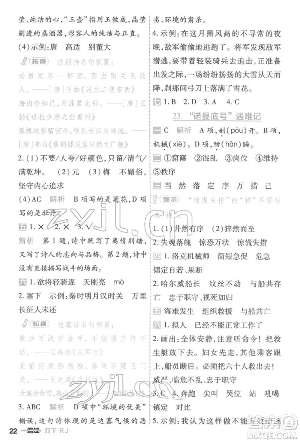 南京師范大學(xué)出版社2022一遍過(guò)四年級(jí)語(yǔ)文下冊(cè)人教版參考答案