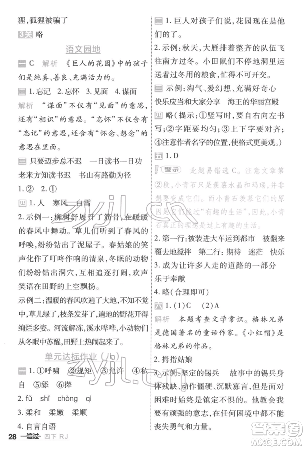 南京師范大學(xué)出版社2022一遍過(guò)四年級(jí)語(yǔ)文下冊(cè)人教版參考答案