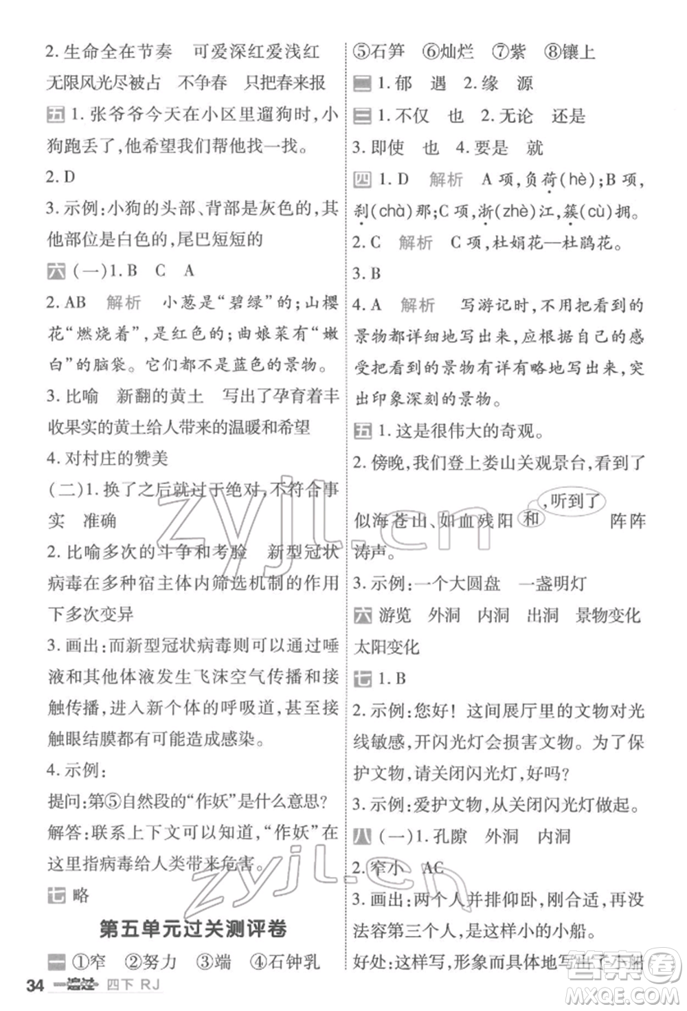 南京師范大學(xué)出版社2022一遍過(guò)四年級(jí)語(yǔ)文下冊(cè)人教版參考答案