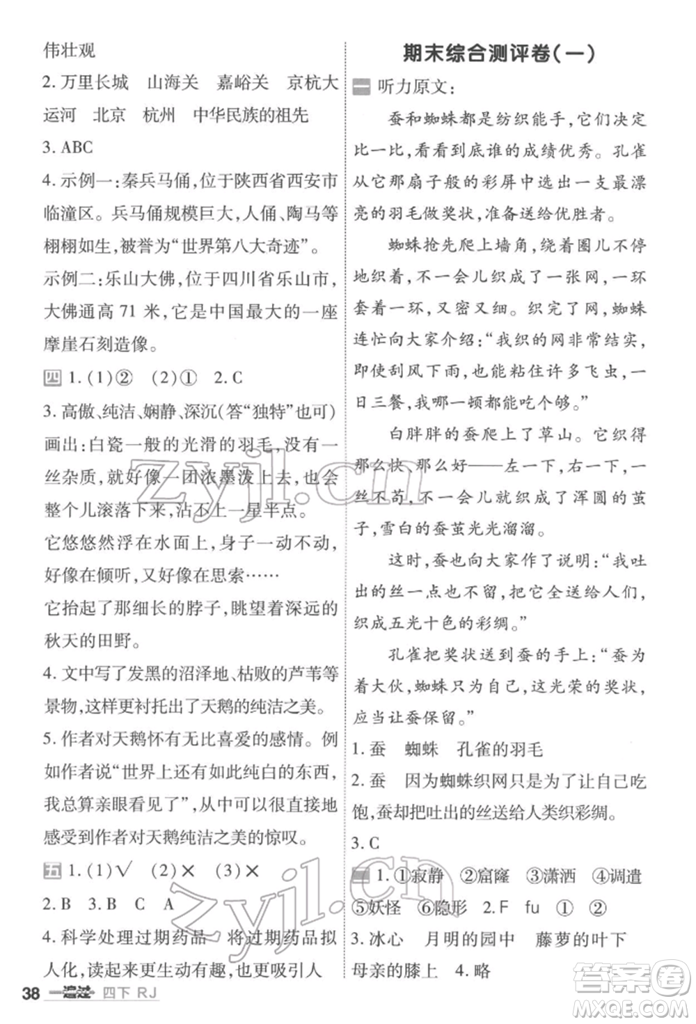 南京師范大學(xué)出版社2022一遍過(guò)四年級(jí)語(yǔ)文下冊(cè)人教版參考答案