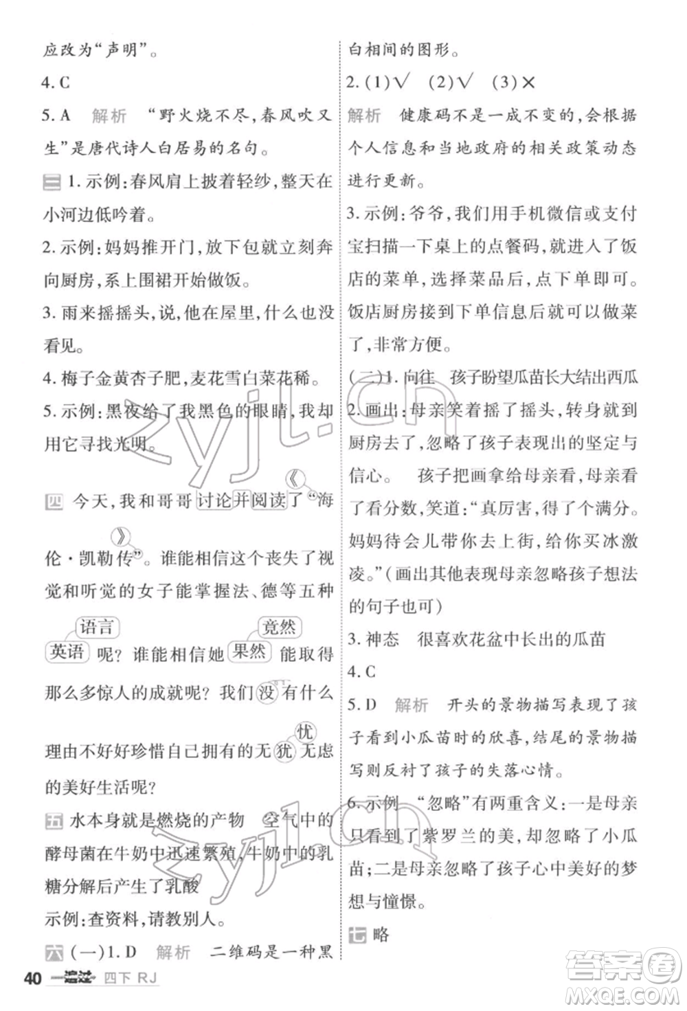 南京師范大學(xué)出版社2022一遍過(guò)四年級(jí)語(yǔ)文下冊(cè)人教版參考答案