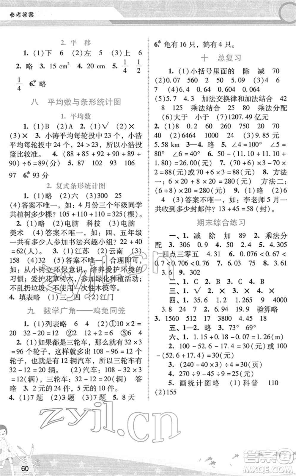 廣西師范大學(xué)出版社2022新課程學(xué)習(xí)輔導(dǎo)四年級(jí)數(shù)學(xué)下冊(cè)人教版答案