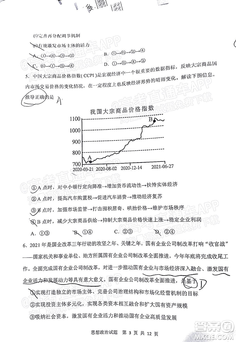 渭南市2022屆高三教學(xué)質(zhì)量檢測(cè)1思想政治試題及答案