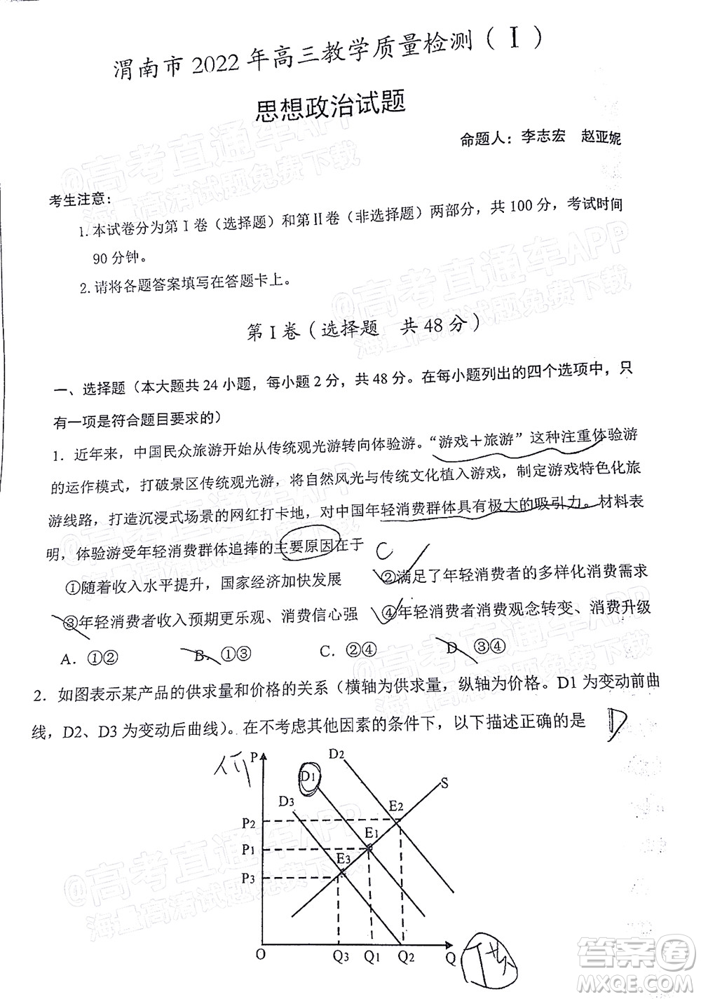 渭南市2022屆高三教學(xué)質(zhì)量檢測(cè)1思想政治試題及答案