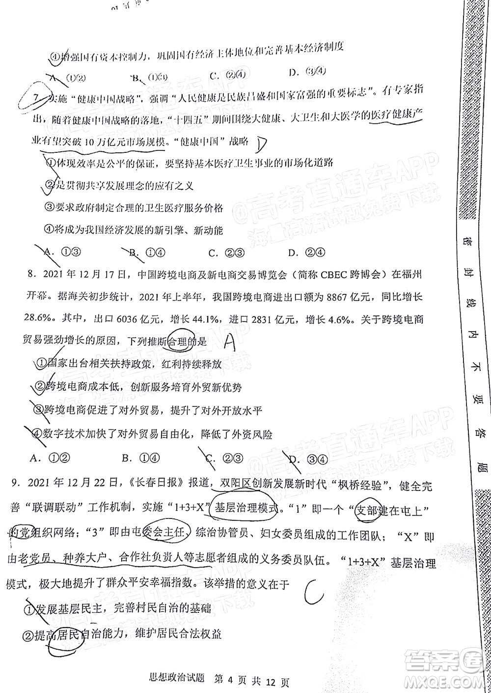 渭南市2022屆高三教學(xué)質(zhì)量檢測(cè)1思想政治試題及答案