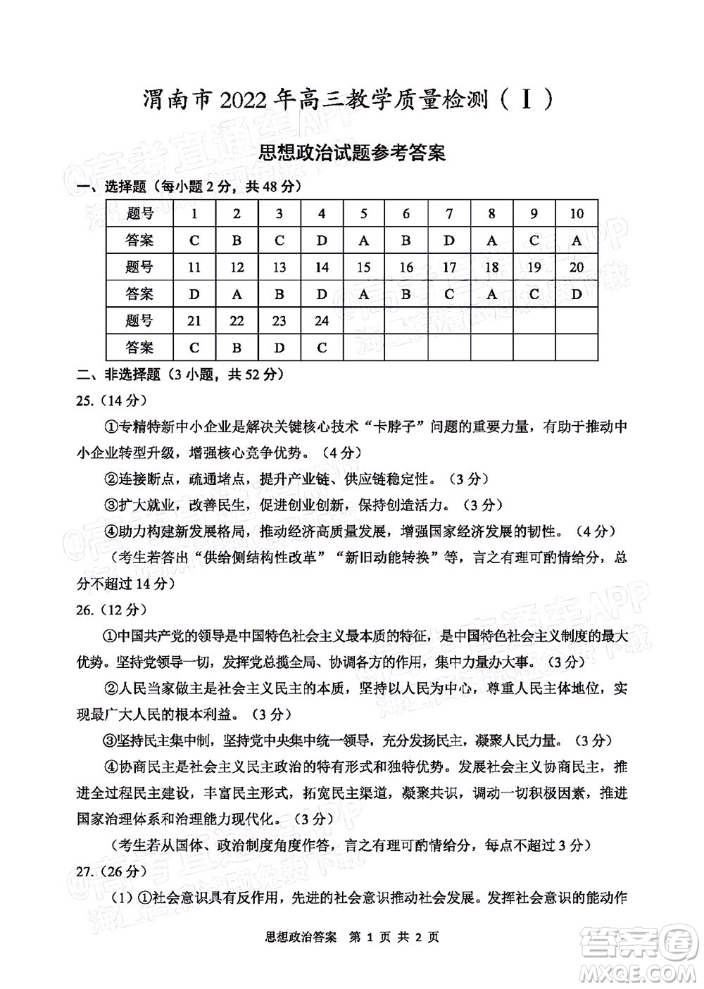 渭南市2022屆高三教學(xué)質(zhì)量檢測(cè)1思想政治試題及答案