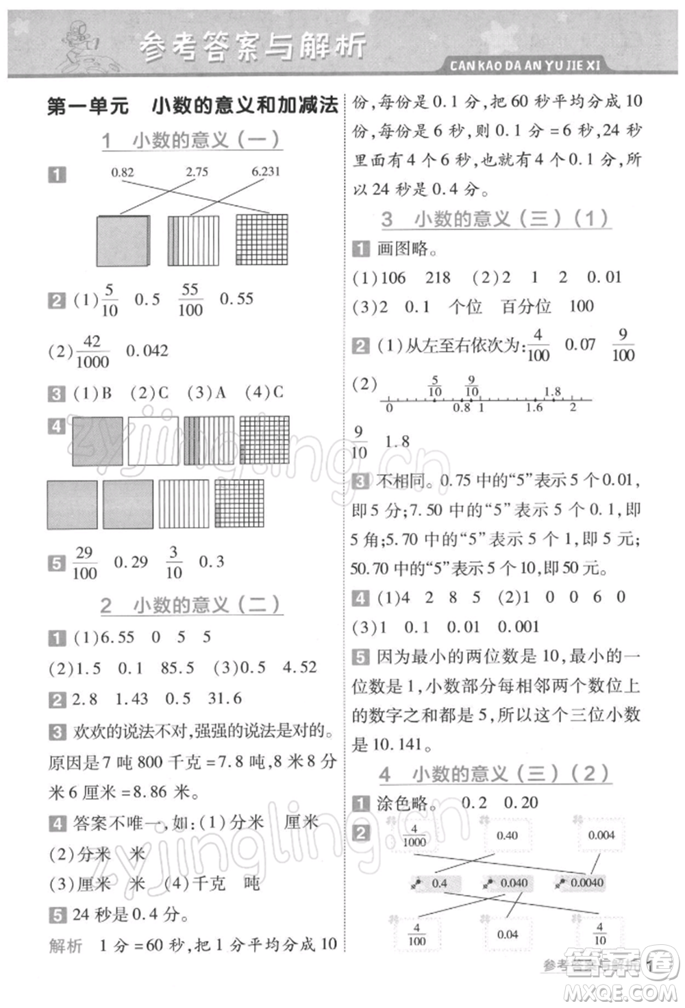 南京師范大學(xué)出版社2022一遍過四年級數(shù)學(xué)下冊北師大版參考答案