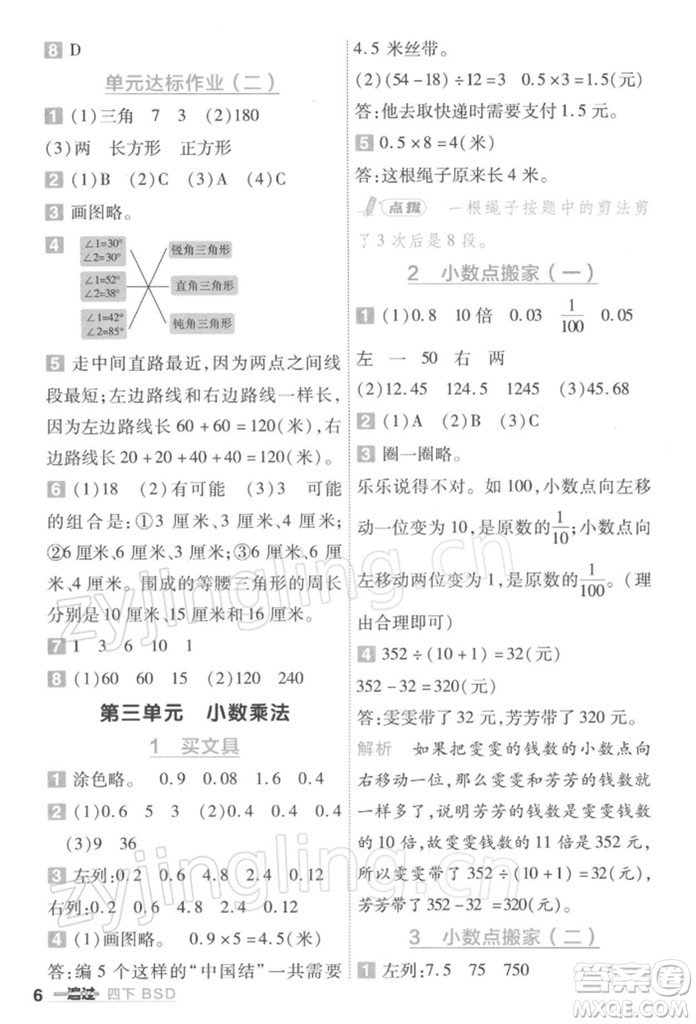 南京師范大學(xué)出版社2022一遍過四年級數(shù)學(xué)下冊北師大版參考答案