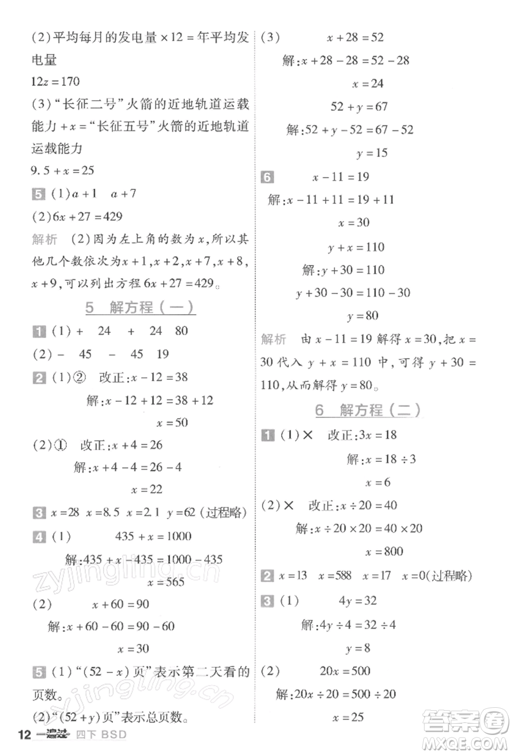 南京師范大學(xué)出版社2022一遍過四年級數(shù)學(xué)下冊北師大版參考答案