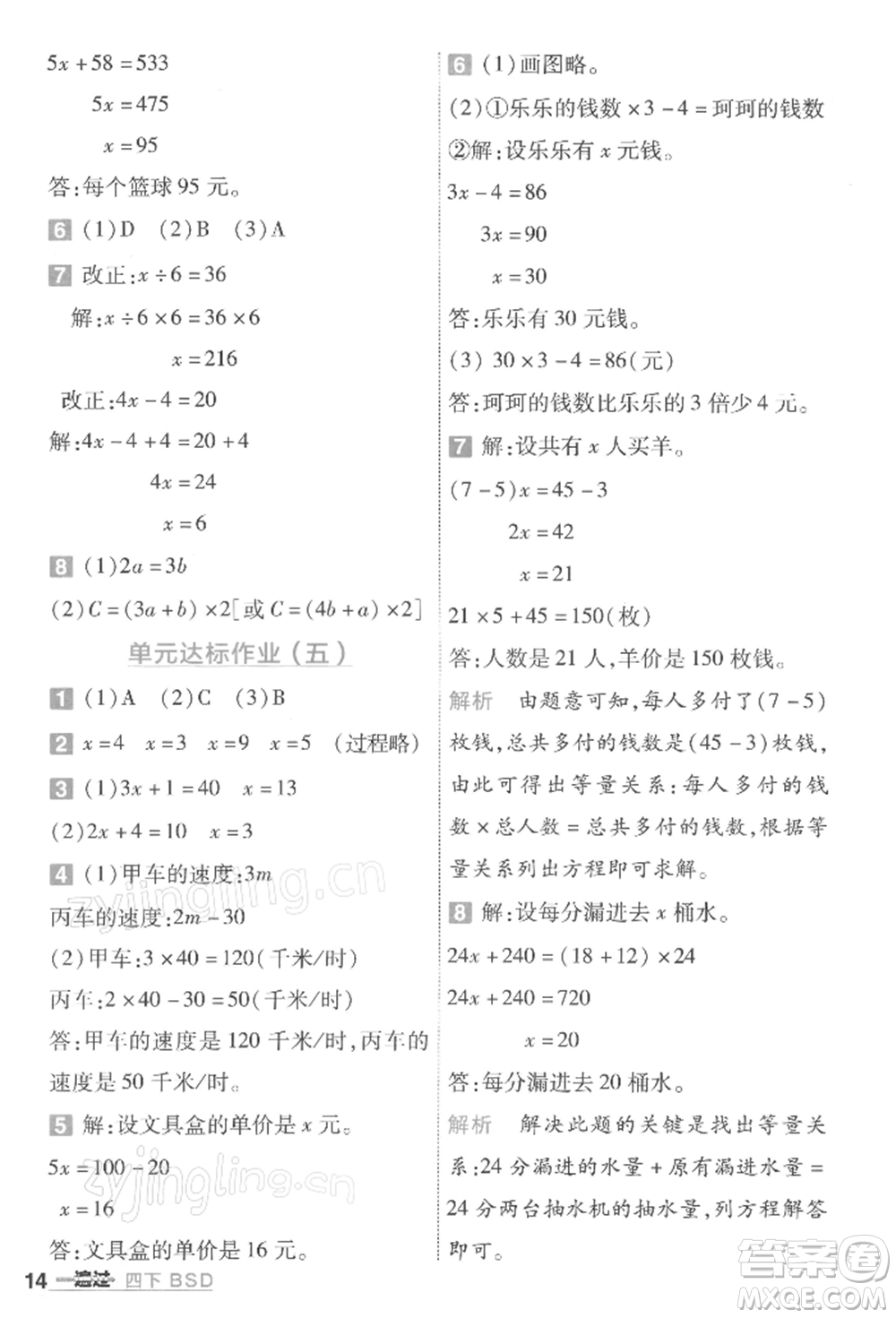 南京師范大學(xué)出版社2022一遍過四年級數(shù)學(xué)下冊北師大版參考答案