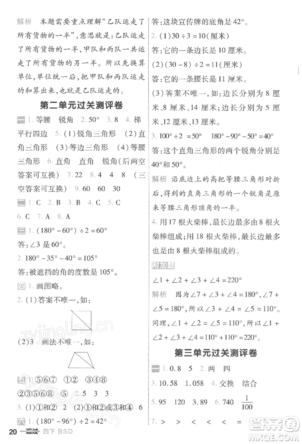 南京師范大學(xué)出版社2022一遍過四年級數(shù)學(xué)下冊北師大版參考答案