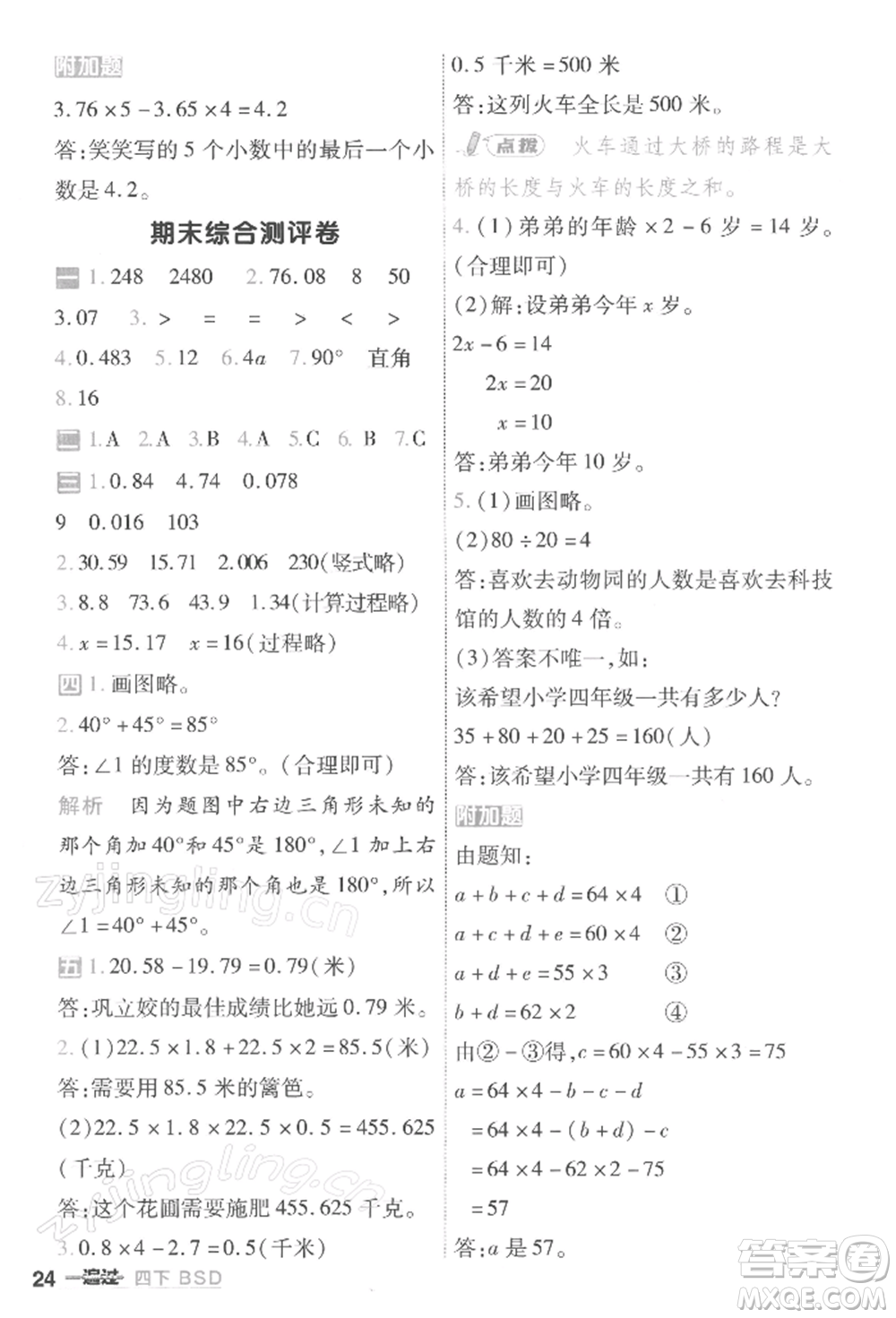 南京師范大學(xué)出版社2022一遍過四年級數(shù)學(xué)下冊北師大版參考答案