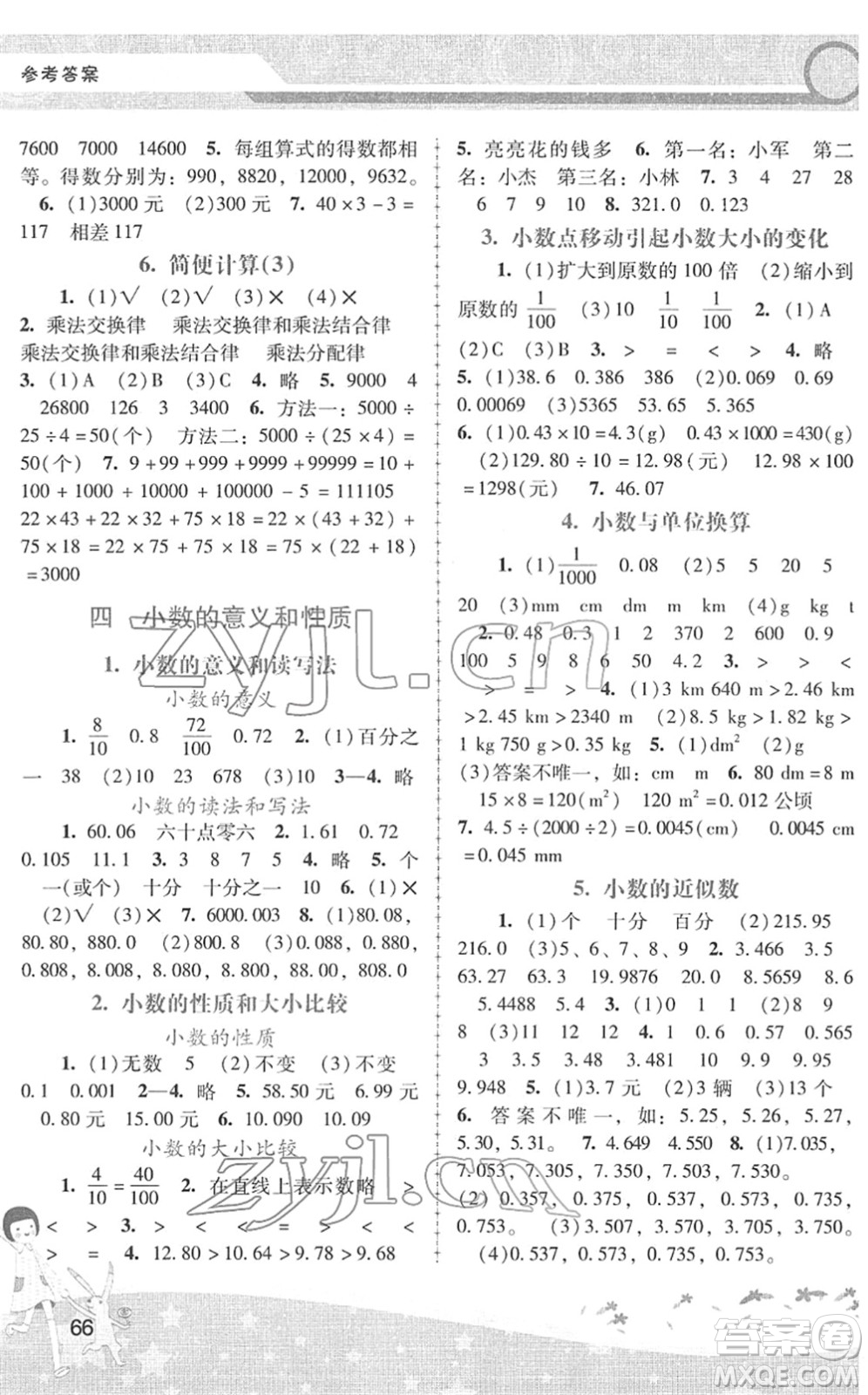 廣西師范大學(xué)出版社2022新課程學(xué)習(xí)輔導(dǎo)四年級數(shù)學(xué)下冊人教版中山專版答案