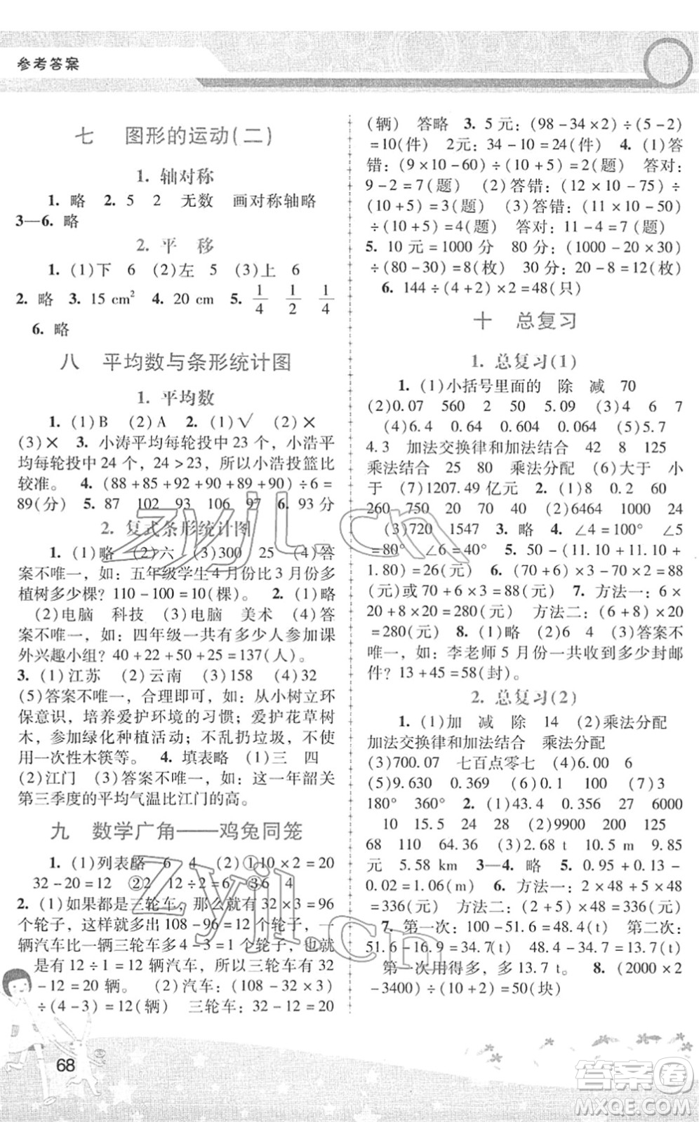 廣西師范大學(xué)出版社2022新課程學(xué)習(xí)輔導(dǎo)四年級數(shù)學(xué)下冊人教版中山專版答案