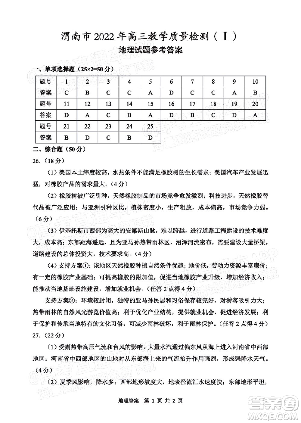 渭南市2022屆高三教學(xué)質(zhì)量檢測1地理試題及答案