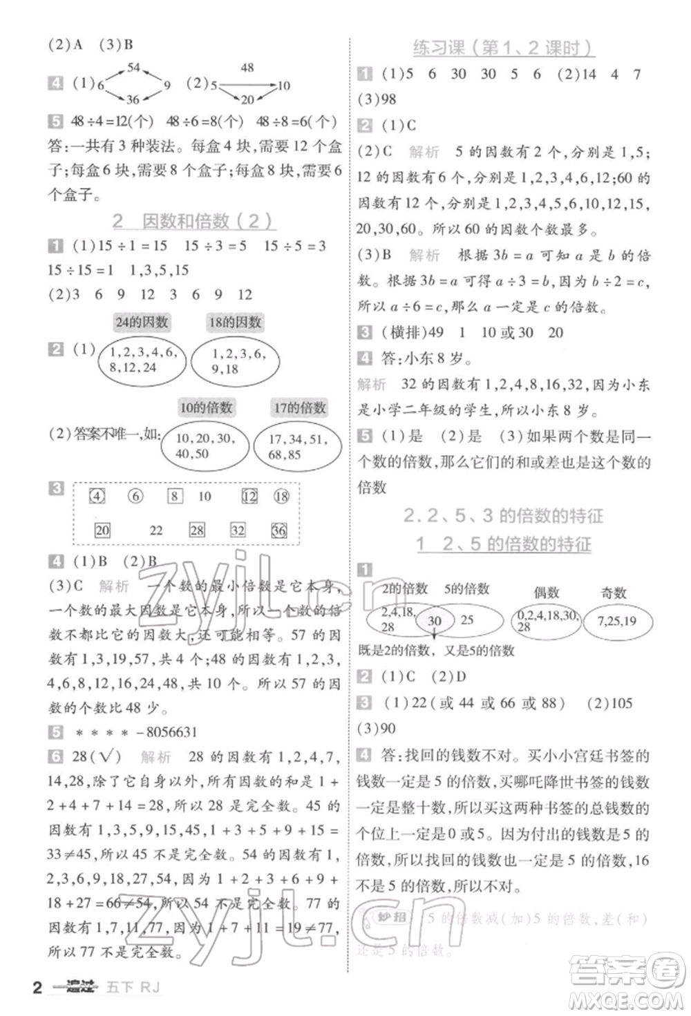 南京師范大學(xué)出版社2022一遍過五年級數(shù)學(xué)下冊人教版參考答案