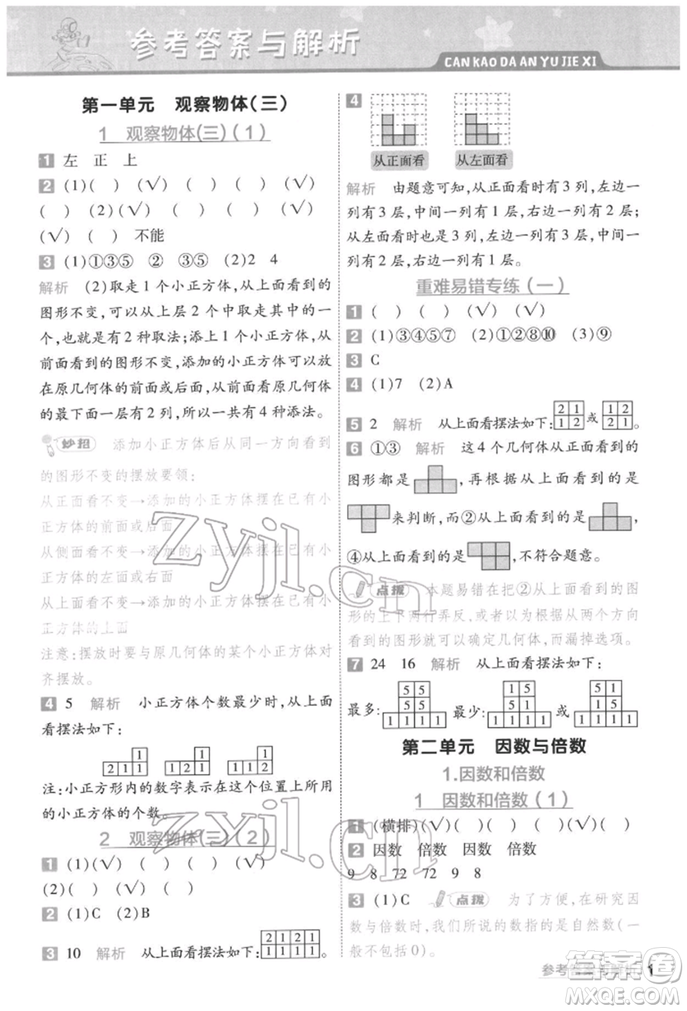 南京師范大學(xué)出版社2022一遍過五年級數(shù)學(xué)下冊人教版參考答案