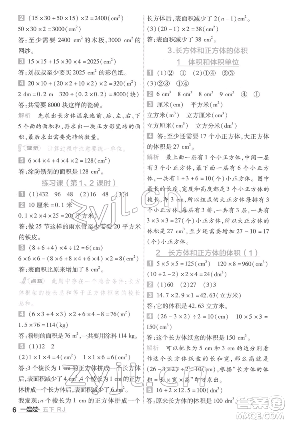 南京師范大學(xué)出版社2022一遍過五年級數(shù)學(xué)下冊人教版參考答案