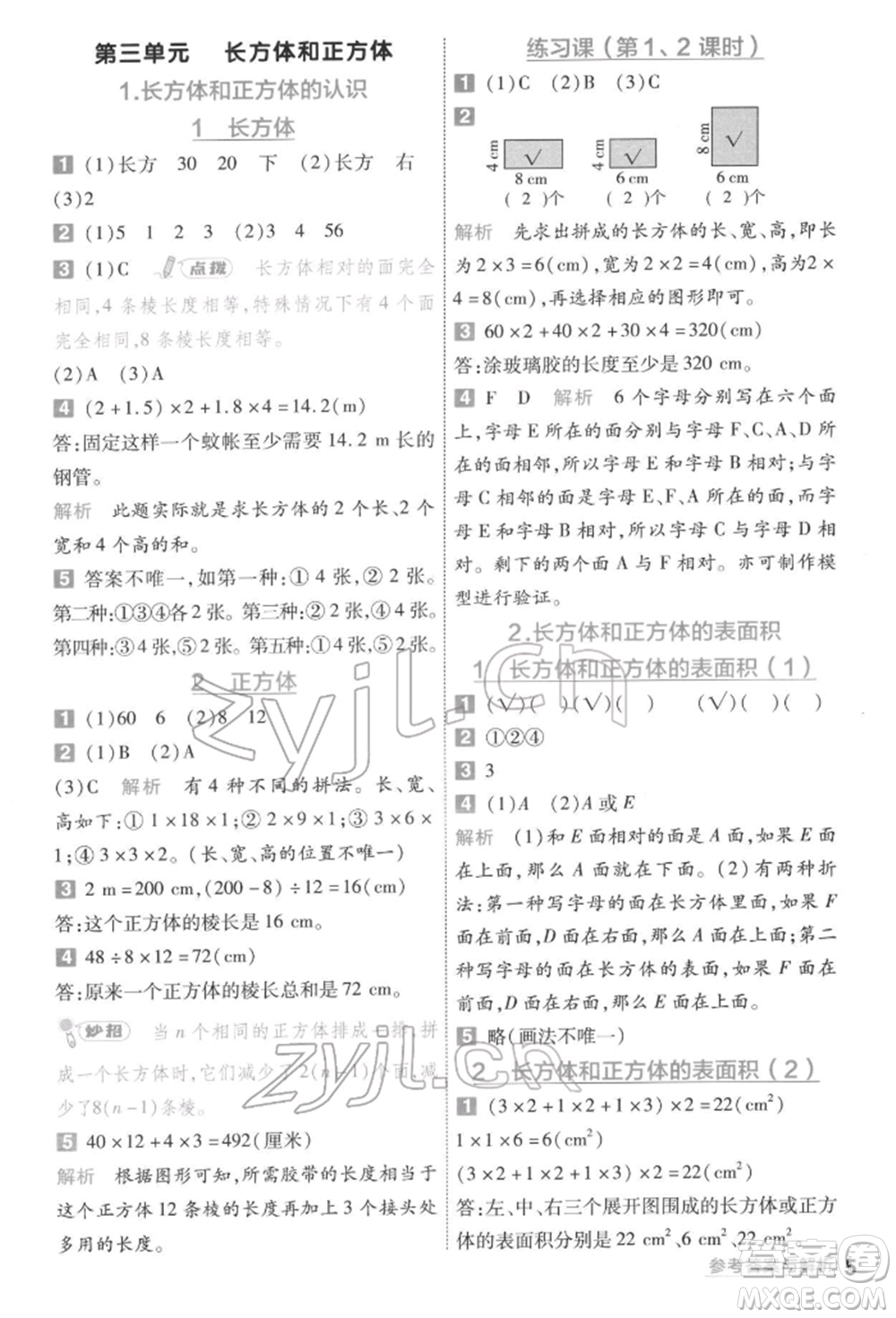 南京師范大學(xué)出版社2022一遍過五年級數(shù)學(xué)下冊人教版參考答案