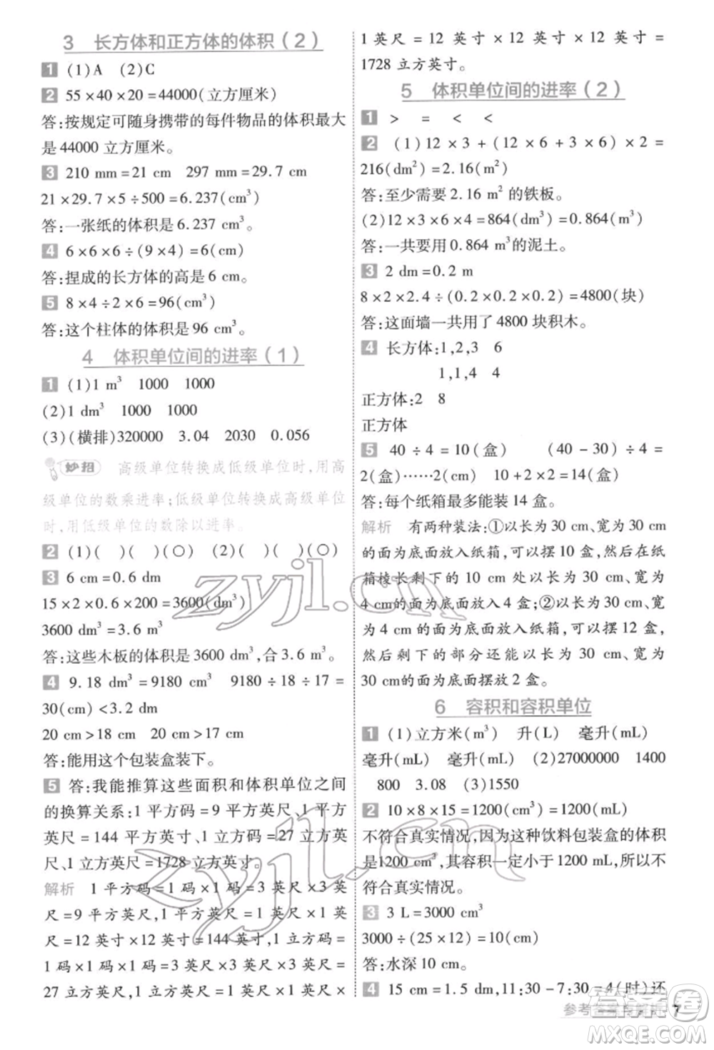 南京師范大學(xué)出版社2022一遍過五年級數(shù)學(xué)下冊人教版參考答案