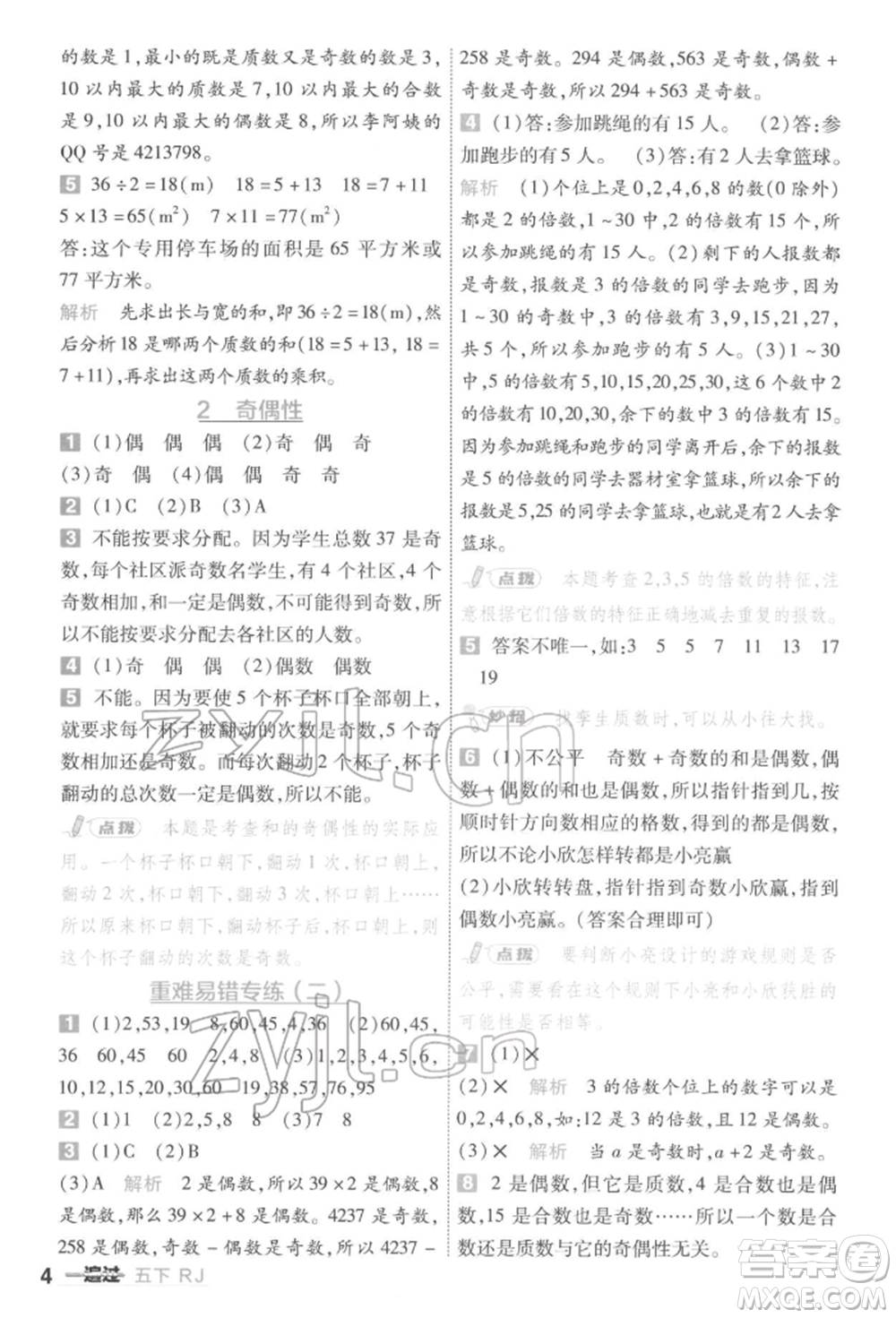 南京師范大學(xué)出版社2022一遍過五年級數(shù)學(xué)下冊人教版參考答案