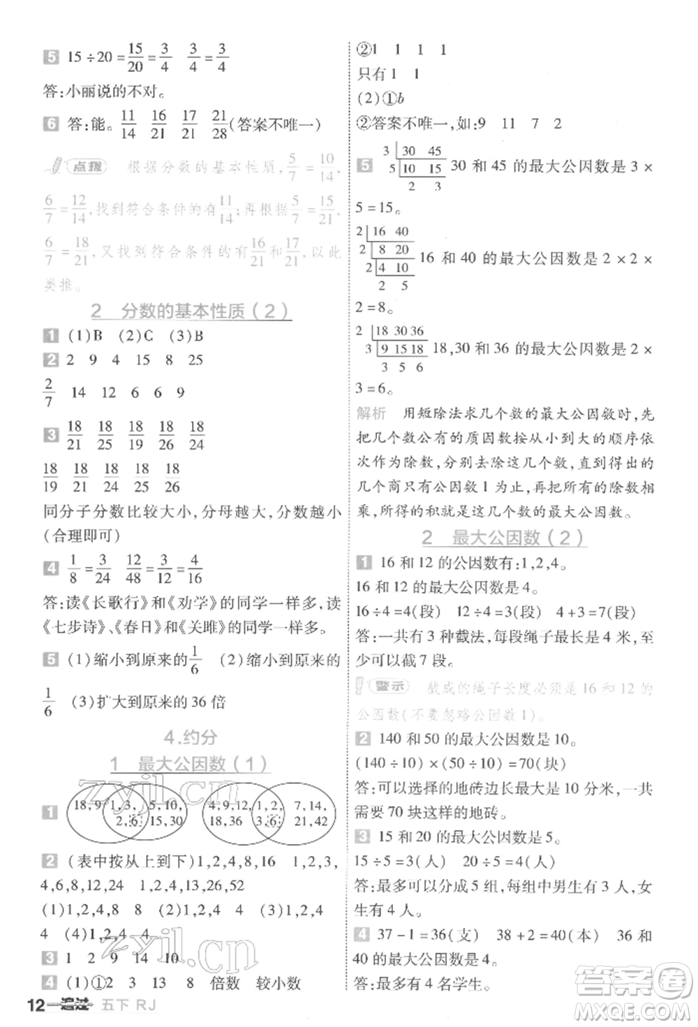 南京師范大學(xué)出版社2022一遍過五年級數(shù)學(xué)下冊人教版參考答案