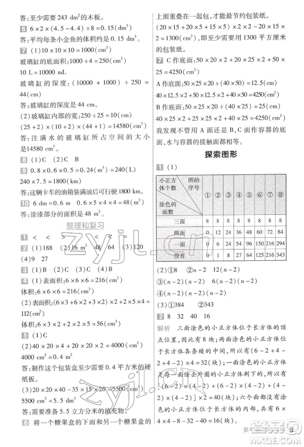 南京師范大學(xué)出版社2022一遍過五年級數(shù)學(xué)下冊人教版參考答案