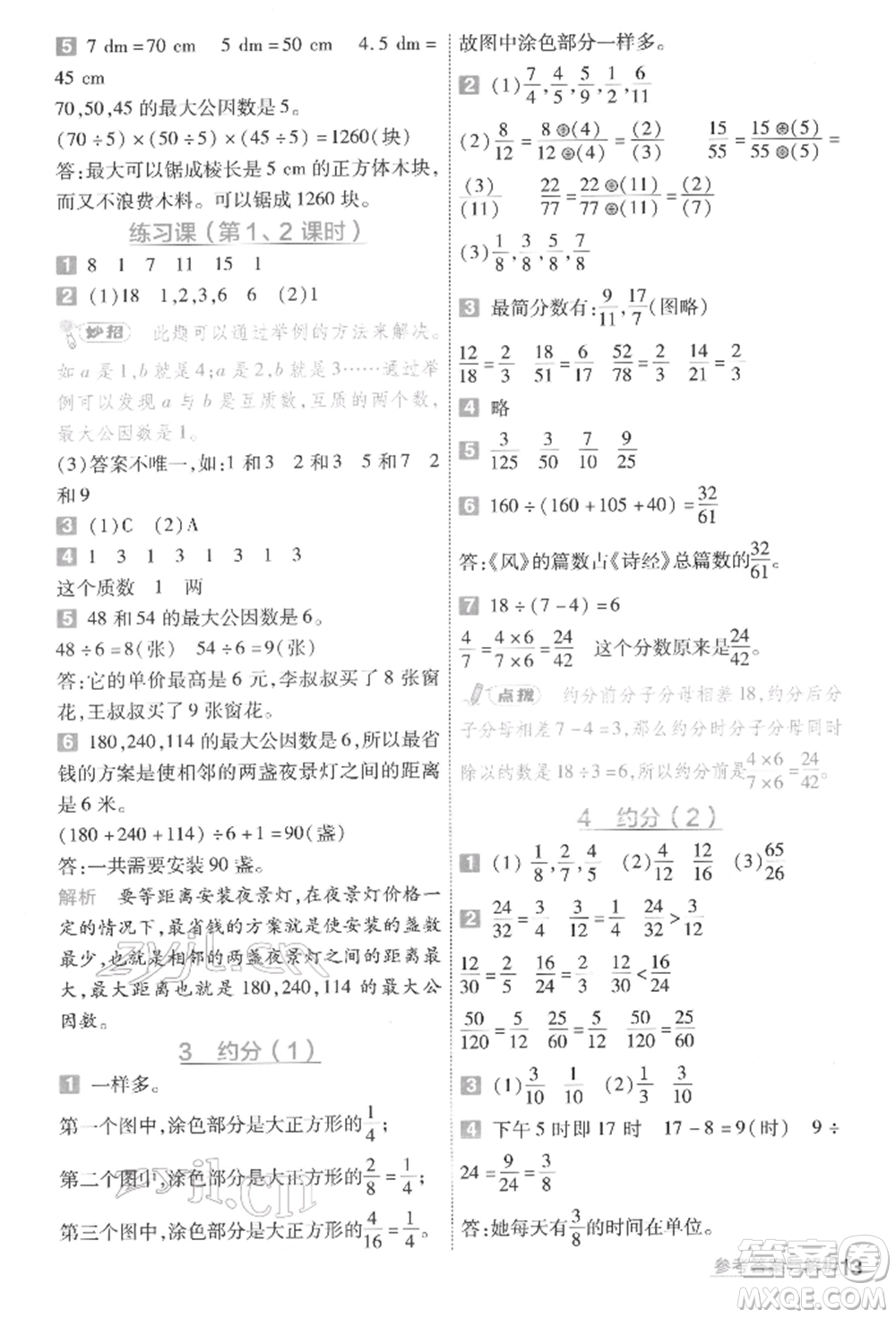 南京師范大學(xué)出版社2022一遍過五年級數(shù)學(xué)下冊人教版參考答案