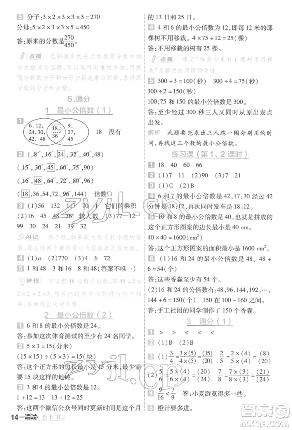 南京師范大學(xué)出版社2022一遍過五年級數(shù)學(xué)下冊人教版參考答案