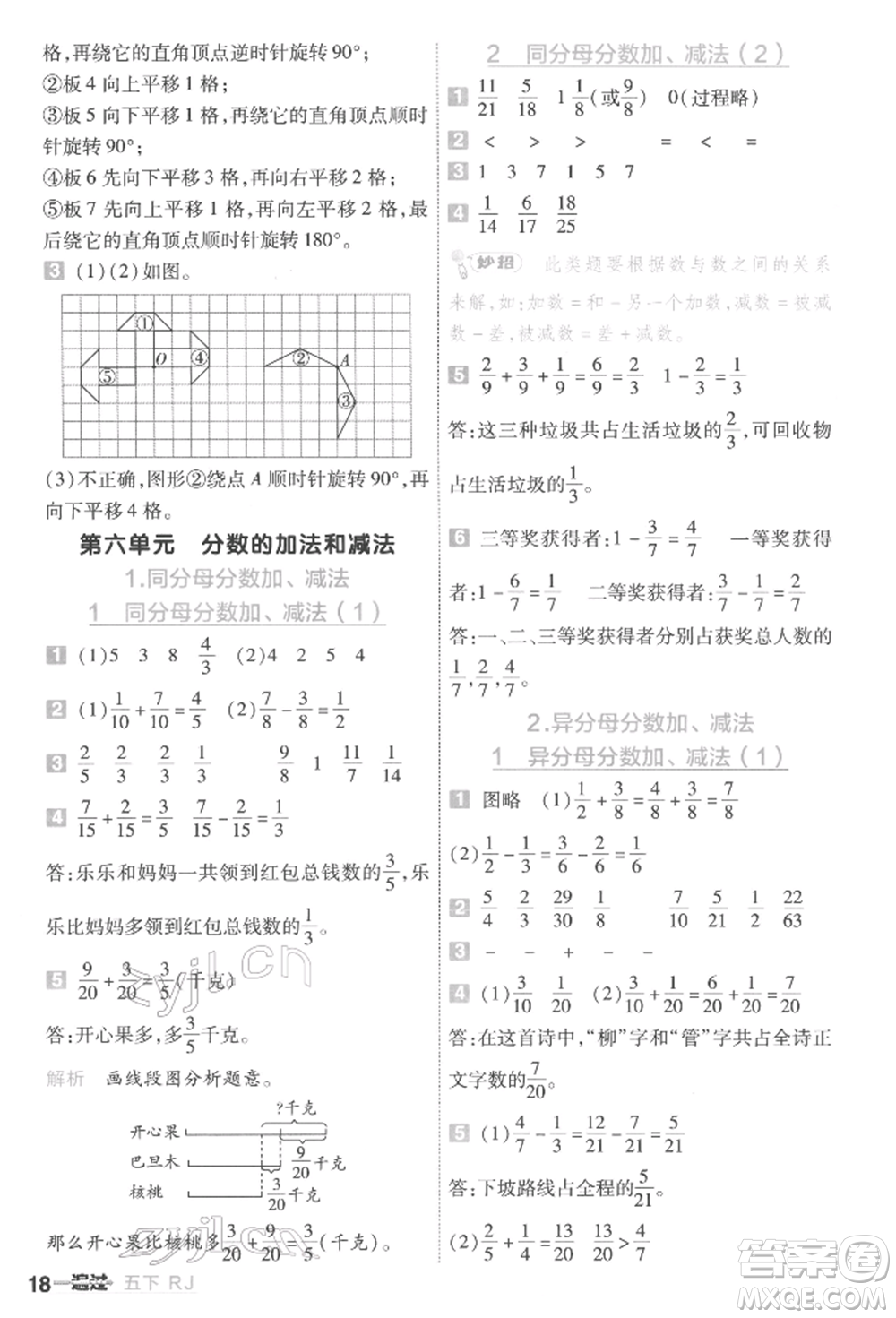 南京師范大學(xué)出版社2022一遍過五年級數(shù)學(xué)下冊人教版參考答案